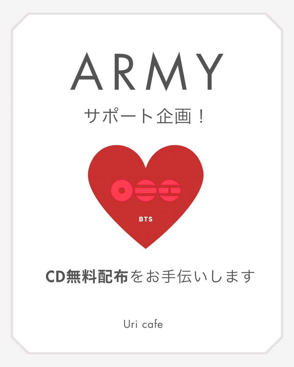 cafeB_ts's tweet photo. 🤍❤️ARMYサポート企画❤️🤍

BTS『ARIRANG』のCDを
たくさん購入された方で
「ARMYさんへ無料配布したい」
という方を募集中しています☺️✨

【CD配布サポート】
✔︎ 最大50枚まで
✔︎ 配布日：7/12（日）

詳細はInstagramからご確認ください✨

https://t.co/JuMxRQSxTw https://t.co/lNLIb2YM1P