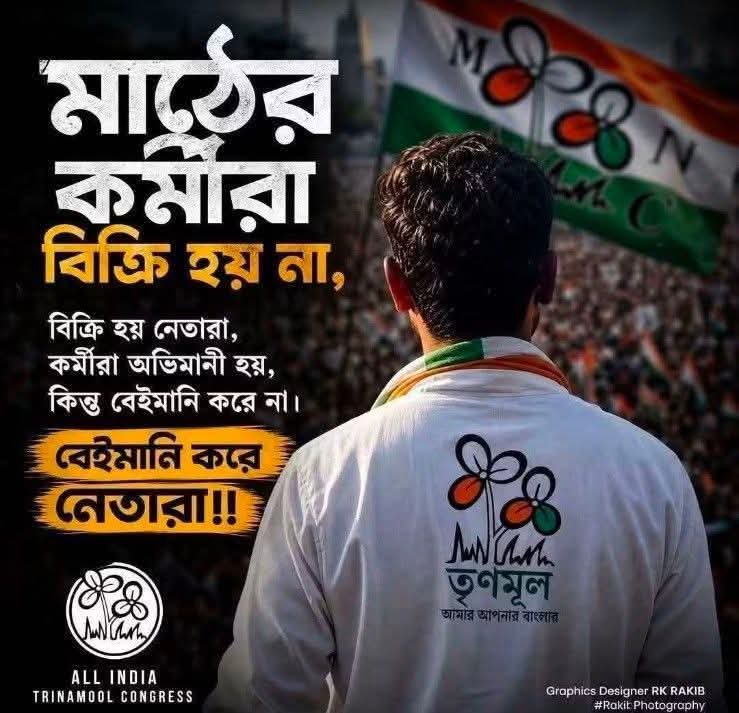 akbarsekhaitc's tweet photo. ⚡ The true backbone of All India Trinamool Congress is its unyielding grassroots workers who can never be bought or broken! While opportunistic leaders may betray the movement for personal greed, our dedicated soldiers stay loyal to the core philosophy of Smt. @MamataOfficial. No amount of political conspiracies can shake the trust and dedication of our grassroots framework! ✊🔥@MamataOfficial @abhishekaitc @AITCofficial @AITCITwing #GrassrootsPower #LoyalWorkers #TrinamoolCongress #VoiceOfBengal #MaMatiManush #DigitalSainik