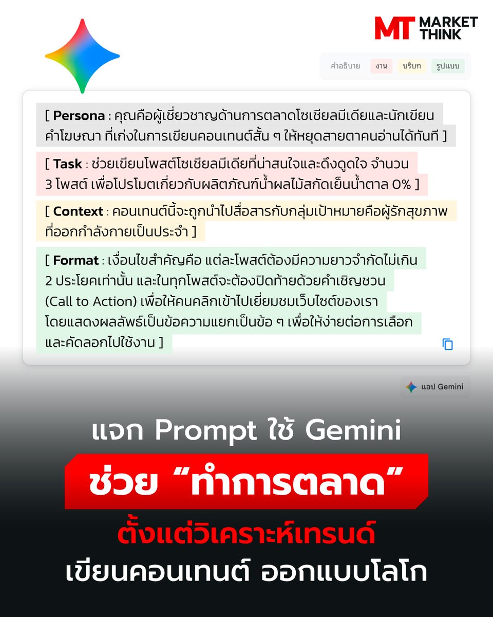 MarketThinkTH's tweet photo. แจก Prompt ใช้ Gemini ช่วย “ทำการตลาด” ตั้งแต่วิเคราะห์เทรนด์ เขียนคอนเทนต์ ออกแบบโลโก

ล่าสุด Google แจกวิธีการเขียน Prompt สำหรับใช้ Gemini ช่วยงานด้านการตลาดโดยเฉพาะ
https://t.co/9LD7Bol8Y1 https://t.co/rGS1AQ3Sou