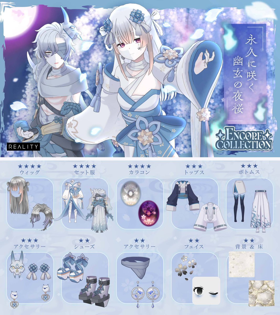 REALITY_app's tweet photo. 最大70%OFFでガチャがまわせる！！
「永久に咲く幽玄の夜桜ガチャ Encore Collection」が明日10:00に登場！

あの人気ガチャが、NEWカラーで登場！
新しい魅力をまとったアイテムをゲットしよう！

▼詳細はこちら👇
https://t.co/Kg5ev3JaCU
#REALITY新ガチャ https://t.co/buJ4lbJy4M