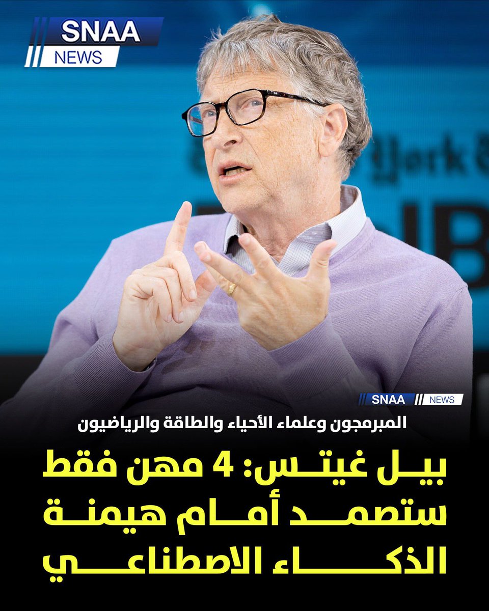 SnaaNews's tweet photo. حذر مؤسس «مايكروسوفت» بيل غيتس من أن الذكاء الاصطناعي سيغير معظم الوظائف

- مشيراً إلى أن 4 مهن فقط قد تبقى أقل عرضة للاستبدال وهي: المبرمجون، علماء الأحياء، العاملون في قطاع الطاقة، والرياضيون المحترفون

 - ولفت إلى أن التأثير على سوق العمل بدأ بالفعل، مع تقارير تشير إلى تراجع بعض الوظائف

- فيما صنفت دراسات عدة مهن مثل الصحافة والكتابة والترجمة ضمن الأكثر تأثراً بالذكاء الاصطناعي