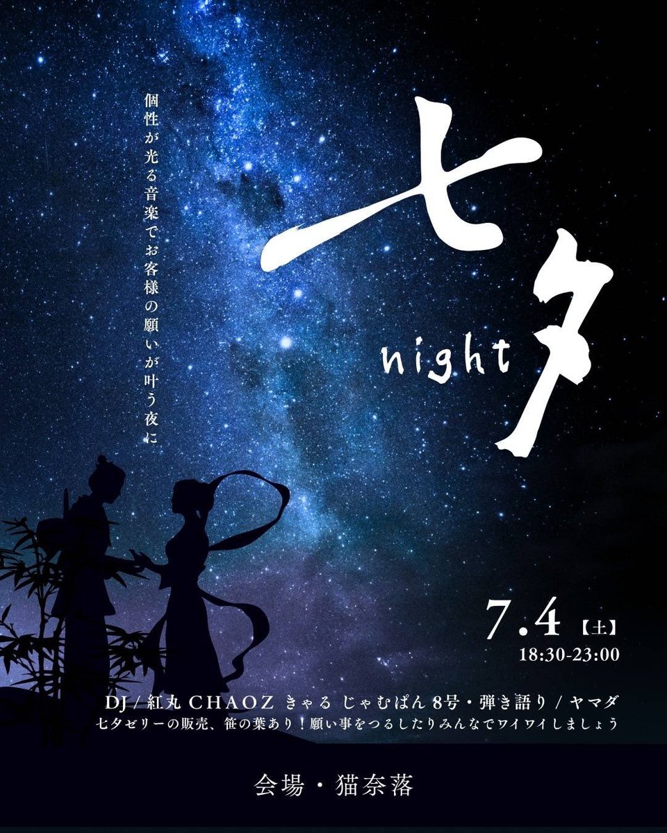 choko_puru's tweet photo. 【告知】【明日‼️】
🎧七夕night
🗓2026.7.4(土)
🕒18:00~23:00
📍夜音喫茶 猫奈落(蔵前)
🔗 https://t.co/KhRxNDGoE7

蔵前の猫奈落で七夕っぽいイベントに参加します〜✨️𖤐 ̖́-
七夕ゼリー食べたり短冊に願い事書いたりできるみたいよ〜！
弾き語りスペシャルライブも…！？
リプにタイテ⬇️ https://t.co/uTzHftOmNc