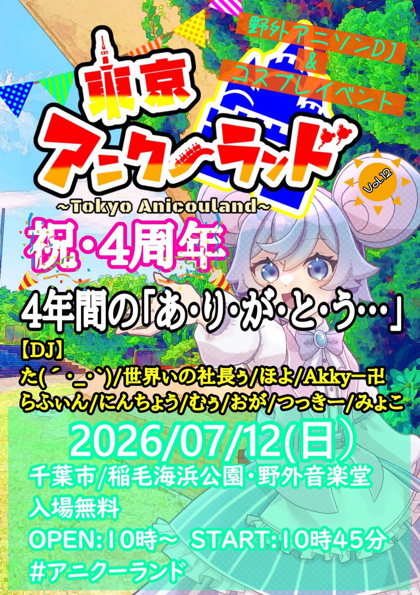 myokorate_01's tweet photo. #アニクーランド 🎪
来週末、12日開園！

夏のアニクーランドといえば、ベンチと舞台の間で水鉄砲が使えるのが醍醐味💧🔫

今年もオタ芸打って、水鉄砲も撃って、夏を全力で楽しみましょう！

楽曲リクエストは #ニクリク を付けてポストしてください！✨ https://t.co/I8aGJ0nKxB