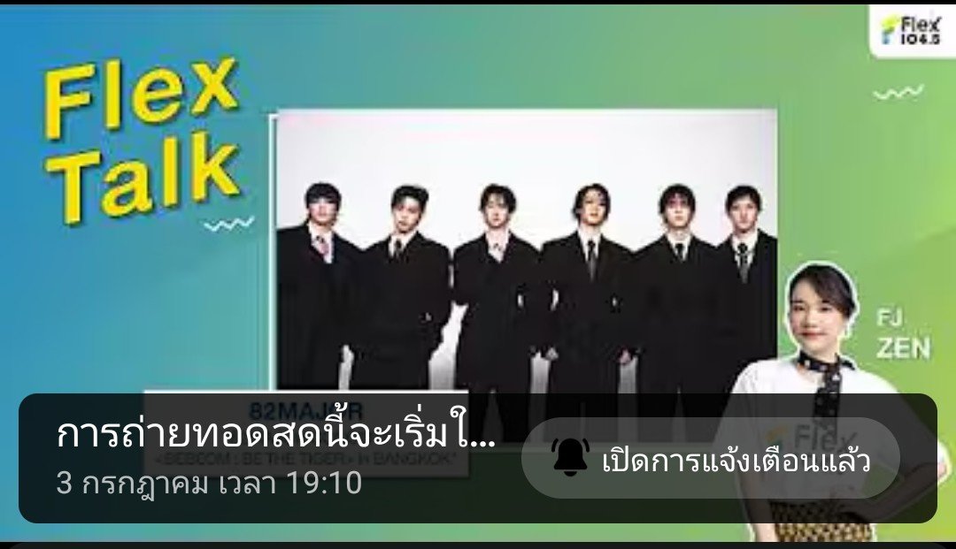 82MAJORTH_'s tweet photo. ทีมหน้าจอมานี่มากดแจ้งเตือนรอไปพร้อมกันเถอะ!!

> https://t.co/vG6WoZrNEh

#Flex1045x82MAJORCONCERT
#82MAJOR_in_Bangkok #82MAJOR https://t.co/vUAKya7Tc4
