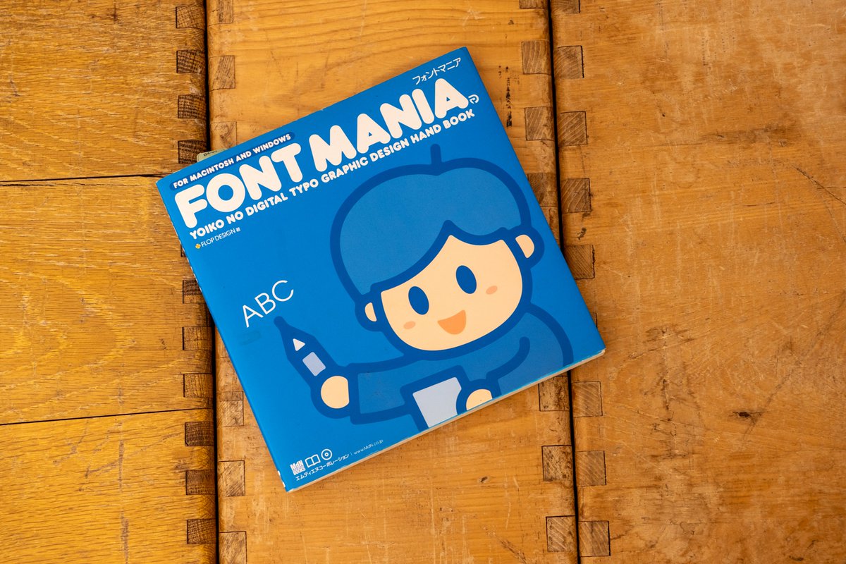flopdesign's tweet photo. フロップデザインのはじめての本。
1.はじめて名前が載った本デザインプレックス（1999年）。
2.はじめてヒットした本のフォントマニア（2002年 MdN）
3.はじめて1冊まるごとイラスト書いた本（2007年技術評論社）
4.はじめて作った同人誌の混植の本（2023年）
本に関われるって楽しいね。 https://t.co/NAldIuH9gk
