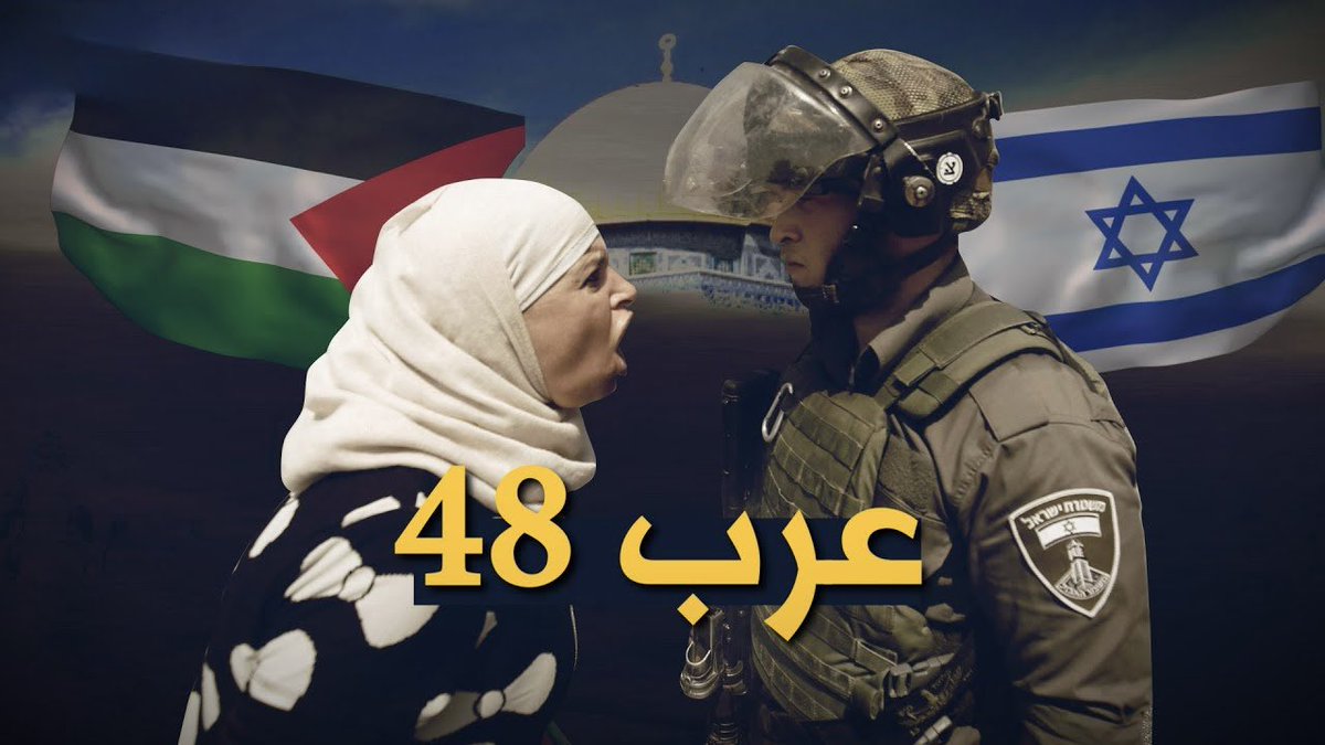 Zuheir_shammasi's tweet photo. يقترب إنتر بشكل ملموس من التوقيع مع الظهير الايمن عنان خلايلة قادماً من يونيون سانت جيلواز البلجيكي! 

الكثير راح يتحدث عن جنسية اللاعب ! 

كيف للاعب عربي مسلم بان يحمل جنسية الكيان الاسرائيلي المحتل ؟ 

هنا نبذة بسيطة عن عرب ٤٨ او ما يسمون عرب الداخل 

عرب 48 هم مجموعة من الفلسطينيين الذين يعيشون في داخل الكيان المحتل، ويشكلون جزءًا من المجتمع الفلسطيني الأوسع.

الخلفية التاريخية
- التأسيس: بعد النكبة عام 1948، بقي حوالي 150,000 فلسطيني داخل حدود الدولة الجديدة (الكيان الاسرائيلي )، مما أدى إلى تأسيس ما يُعرف بعرب 48.
- الهوية: يعتبر عرب 48 جزءًا من الهوية الفلسطينية، ويحتفظون بثقافتهم ولغتهم العربية.

التوزيع الجغرافي
- المناطق: يعيش عرب 48 في مناطق متعددة، منها الجليل والمثلث والنقب. تُعتبر مدن مثل الناصرة، سخنين، وطمرة من بين أكبر التجمعات.
 الوضع الاجتماعي والسياسي
التمثيل السياسي : يشارك عرب 48 في الحياة السياسية داخل الكيان ، ولديهم أحزاب تمثلهم، مثل القائمة المشتركة.
-التحديات: يواجهون تحديات عديدة مثل التمييز الاجتماعي والاقتصادي، والصعوبات في الحصول على الخدمات الحكومية.

الثقافة واللغة
الثقافة : يحتفظ عرب 48 بتراثهم الثقافي، بما في ذلك الفنون والموسيقى والأدب.
اللغة: اللغة العربية هي اللغة الأم، وتُدَرَس في المدارس إلى جانب العبرية.

القضايا الحالية
- النزاع الفلسطيني الإسرائيلي : لا يزال النزاع يؤثر على حياتهم اليومية، حيث يتعرضون لمشاعر الاغتراب والتمييز.

عرب 48 يمثلون جزءًا أساسيًا من النسيج الاجتماعي في الكيان المحتل، ويستمرون في النضال من أجل حقوقهم وهويتهم الثقافية.