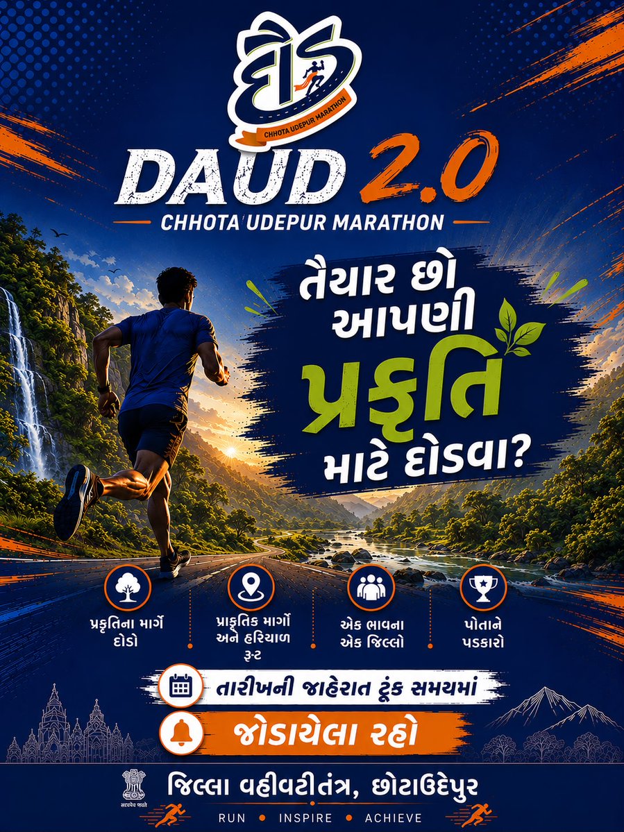 marathon_cu37's tweet photo. તૈયાર છો પ્રકૃતિ માટે દોડવા? 🏃♂️🌿
DAUD 2.0 - છોટાઉદેપુર મેરેથોન આવી રહી છે! એક ભાવના, એક જિલ્લો... પોતાને પડકારો.
📅 તારીખ ટૂંક સમયમાં... જોડાયેલા રહો!
@CMOGuj @InfoGujarat @sanghaviharsh
#DAUD2_0 #ChhotaUdepurMarathon #RunInspireAchieve #NatureRun #ChhotaUdepur https://t.co/pudJSyFiio