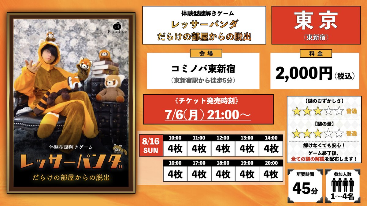 primalade's tweet photo. ＼人気公演、東京再演決定！／

プライマレードの中でも特に人気の3公演を、短期間限定で再演します。

《チケット発売日程: 7/6(月) 21:00〜》

⬇️各公演の日程とチケットサイトはこちら⬇️
────────────────
《 8/15(土) 》
『歪れる東都 (#プラマレ東都)』
https://t.co/Gy0Ls2nr5G

《 8/16(日) 》
『レッサーパンダだらけの部屋からの脱出 (#プラマレレッパン)』
https://t.co/mmliDdVEJy

《 8/22(土)、23(日) 》
『不可視の宇宙(そら) (#フカシノソラ)』
https://t.co/H4sLGkTSSK
────────────────