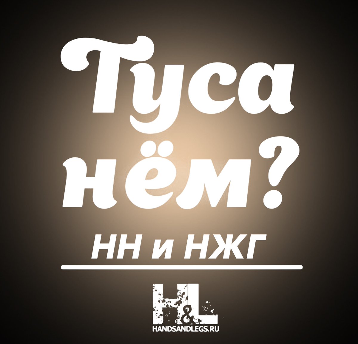 HandsAndLegs's tweet photo. У нас также есть каналы с актуальной информацией по тусовкам этих регионов.

Питер - https://t.co/1yceEiYWLY
Сочи - https://t.co/jjzKzkqHf6
Самара - https://t.co/4wVCKIFyEi
Нижний - https://t.co/sCqgxFCPp4
Проект HANDS &amp; LEGS https://t.co/qGWMYWBZah