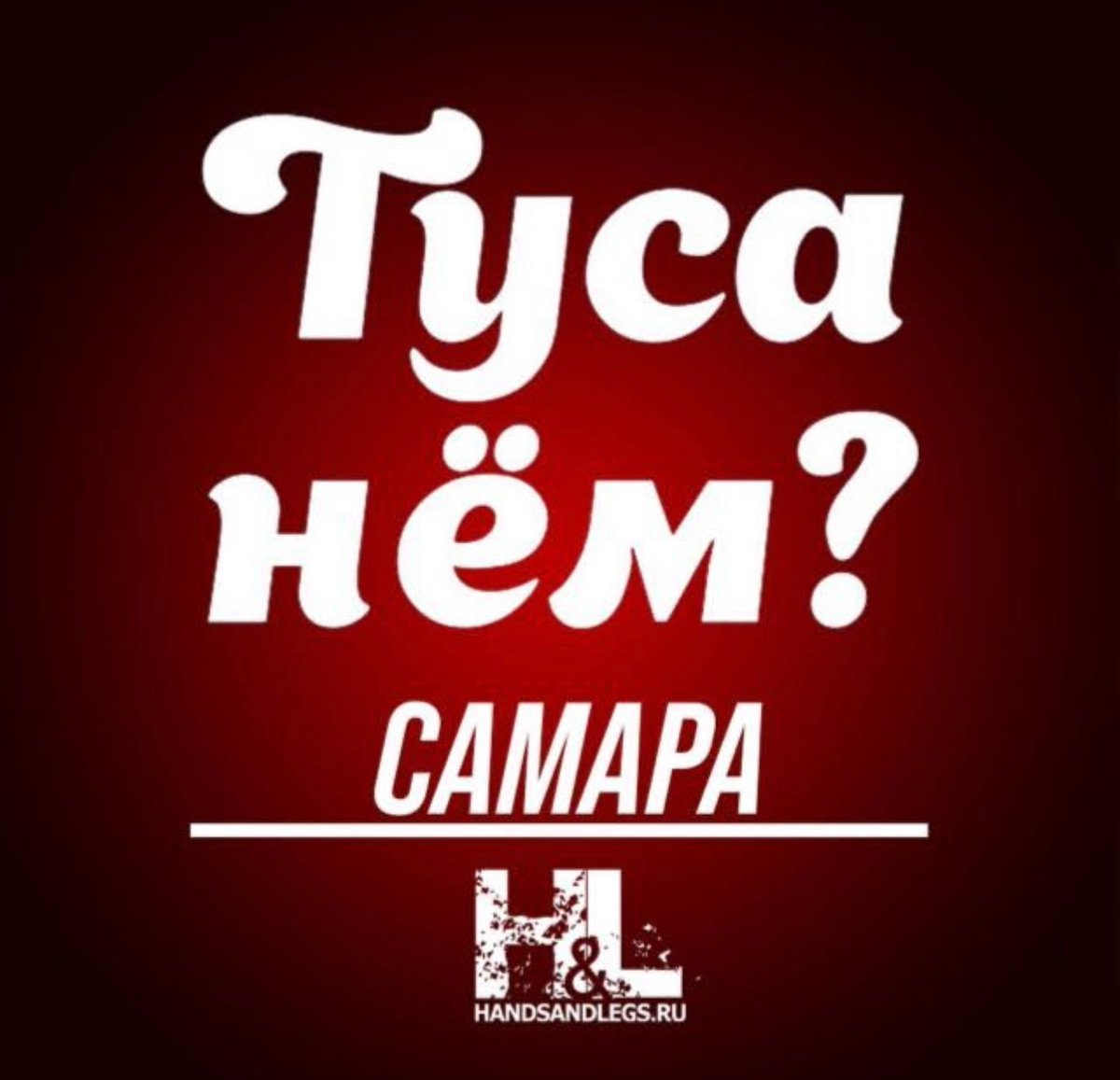 HandsAndLegs's tweet photo. У нас также есть каналы с актуальной информацией по тусовкам этих регионов.

Питер - https://t.co/1yceEiYWLY
Сочи - https://t.co/jjzKzkqHf6
Самара - https://t.co/4wVCKIFyEi
Нижний - https://t.co/sCqgxFCPp4
Проект HANDS &amp; LEGS https://t.co/qGWMYWBZah