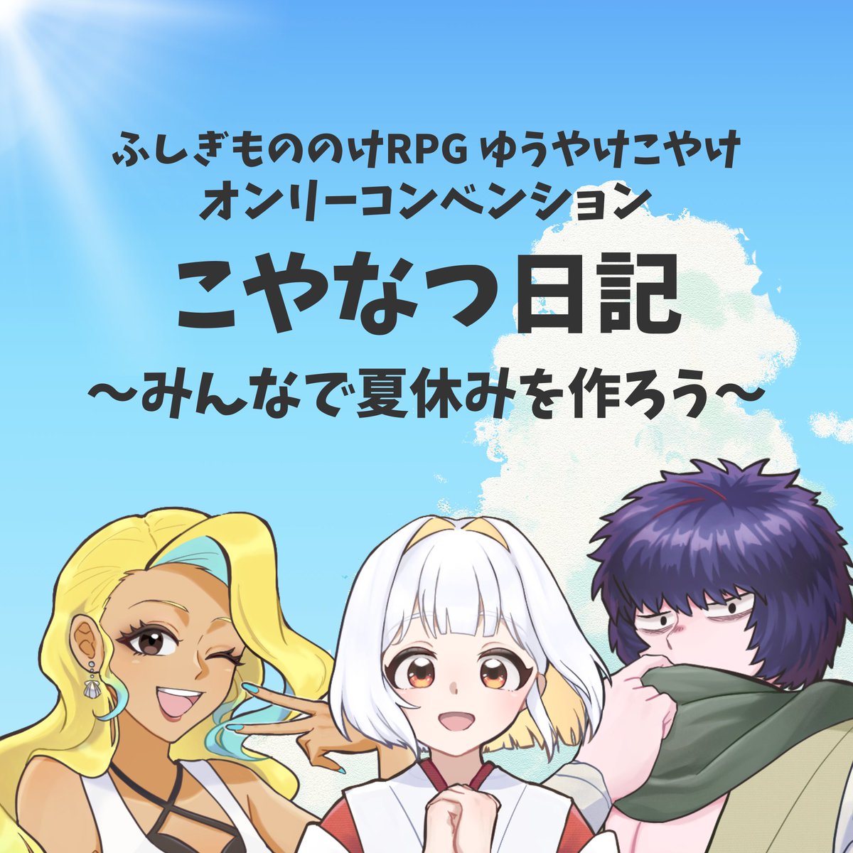 kaitakujyo's tweet photo. 7月19日(日)に鳩麦開卓所で
ゆうやけこやけのオンリーコンベンション開催！
https://t.co/YBB1tEYozM

ゆうやけこやけ企画「こやなつ日記」にて、投稿された作品を遊べちゃいます

ゆうやけこやけとは、変化と呼ばれる人に化ける動物になって、あったかほのぼのとした日常を過ごすTRPGシステムですよ～ https://t.co/aFVExgQOYT
