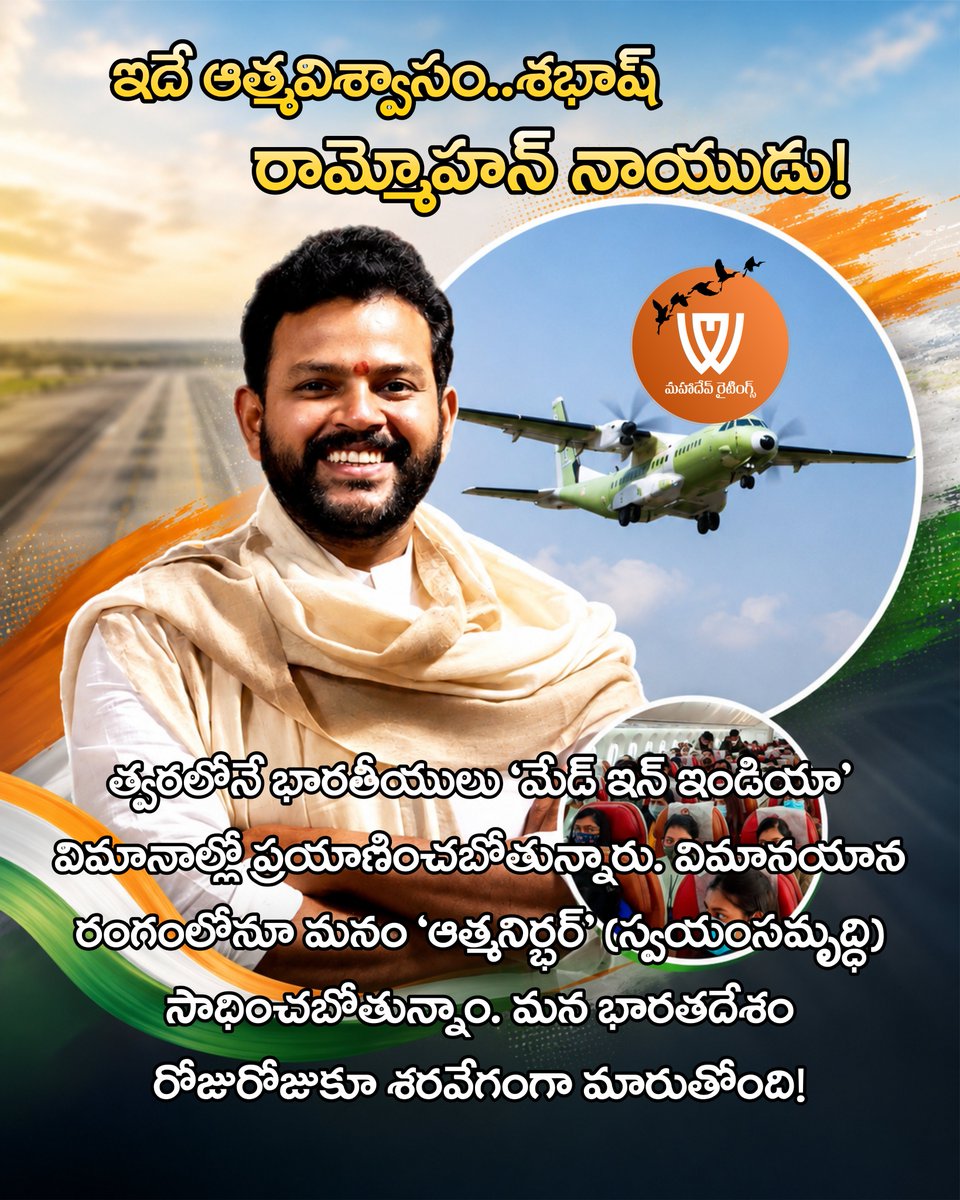 mahadevwritings's tweet photo. త్వరలోనే 'మేడ్ ఇన్ ఇండియా' విమానాల్లో భారతీయుల ప్రయాణం! 
ఆకాశంలోనూ 'ఆత్మనిర్భర్' సాధిస్తూ.. శరవేగంగా మారుతున్న భారతదేశం! 
శభాష్ రామ్మోహన్ నాయుడు! 
#MadeInIndia #AtmanirbharBharat #RammohanNaidu https://t.co/9rmhO4EPEp