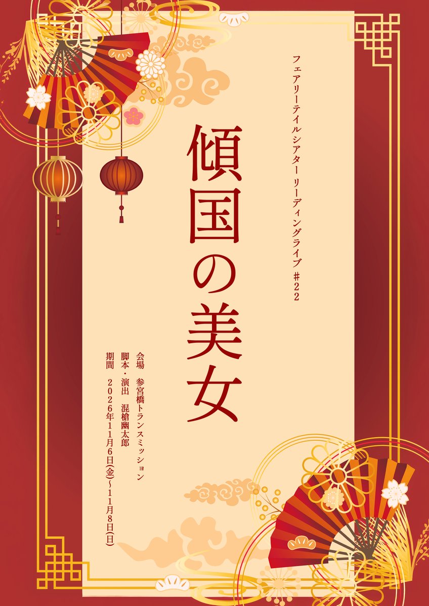 Fairytaletheate's tweet photo. 【情報解禁‼】
フェアリーテイルシアター リーディングライブ #22
『傾国の美女』

2026/11/6(金)～11/8(日)
＠参宮橋トランスミッション
￥4,500～￥6,500

#御伽噺劇
#傾国の美女

🎫7/4(土)21:00よりチケット予約開始！
https://t.co/U9RnhneJnJ https://t.co/xAXKaq9iBh