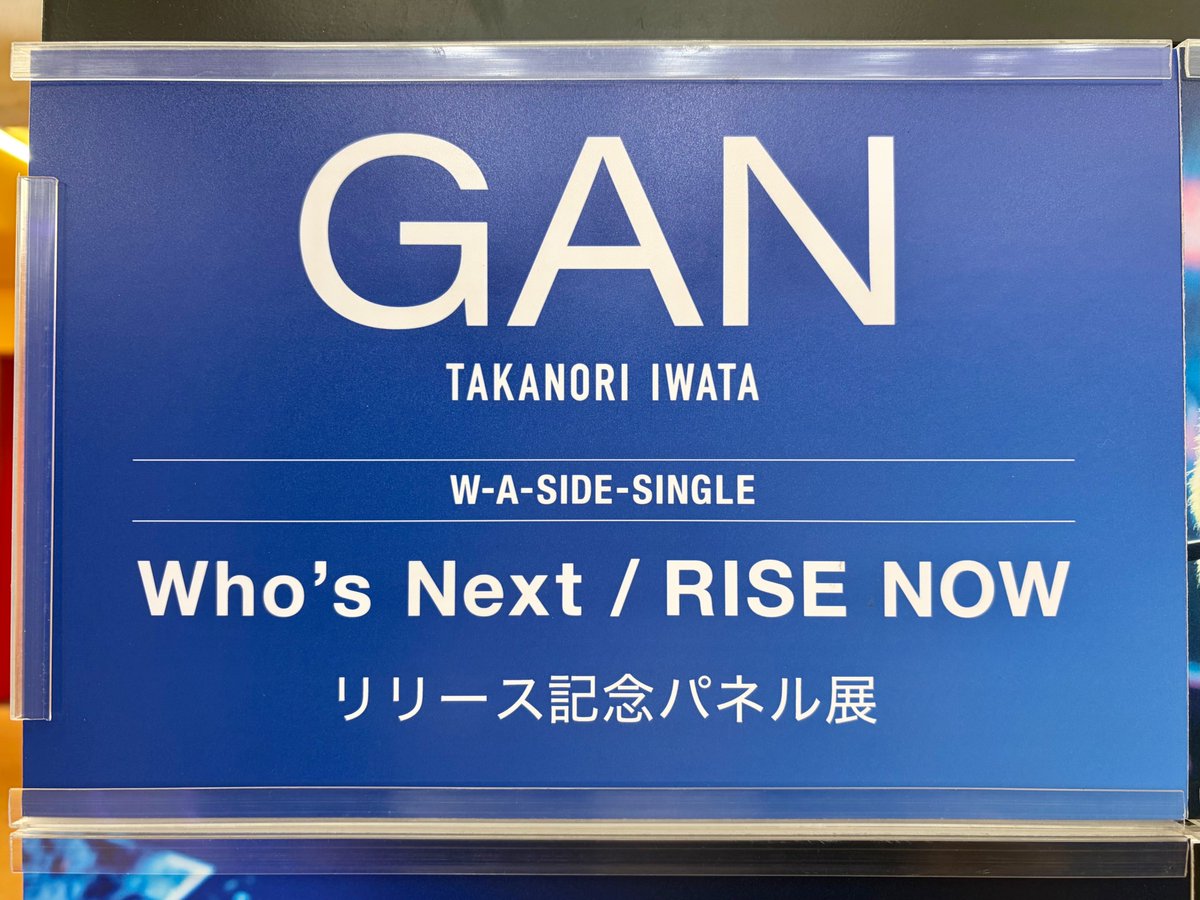 TOWER_Shibuya's tweet photo. 【#タワ渋LDH】
#GAN (#岩田剛典) 「Who's Next / RISE NOW」
1Fにて展開中💎  ́͏̖-

🎁特典🎁
・CDサイズステッカー
・パネル抽選券

✅封入シリアル特典✅
詳細🔗 https://t.co/E7iUsLJUWi

パネル展示や大型パネル掲出ございますので
是非お立ち寄りください🐶🩷(朋)
#GAN_WhosNext #GAN_RISENOW https://t.co/Y1jc7Tslc6