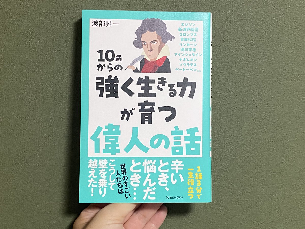 mitosan_book's tweet photo. #読了

「自分は間違っていないか？」

そう問い続ける心を、私も持ち続けたいと思った。

いつか子どもに読んでほしくて、
本棚に並べておきたいと思い選んだ一冊。

偉人たちの話の中で、
一番心に残ったのはウィルソン大統領でした。

公正であること。
信念を貫くこと。

それ自体は素晴らしい。

でも、その信念はいつの間にか
「自分は正しい」という傲慢さに変わっていないか。

親になってから、
そして人を指導する立場にな���てから、
私自身、その問いにドキッとすることが増えた。

子どもにも伝えたいけれど、
まずは私自身���、
「自分は間違っていないか」と問い続ける人でいたい。
-----
📚10歳からの強く生きる力が育つ偉人の話
著：渡部昇一
