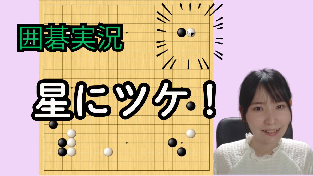k1_dyo's tweet photo. 久しぶりすぎる囲碁実況の動画投稿しました！
ご視聴いただけると嬉しいです☺️✨

https://t.co/vQkH00ITYC https://t.co/W62CmMdq9w