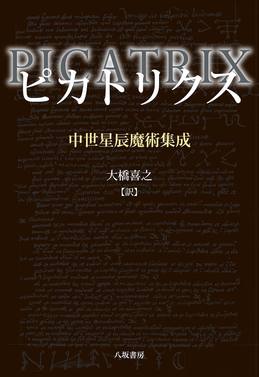 microcosmos001's tweet photo. 長らく在庫切れだった希代の魔導書『ピカトリクス─中世星辰魔術集成』が、ローマの翻訳家・大橋さんを追悼するために、コンパクトな版型になって帰ってきました！
7月25日の発売です！星に思いを！
https://t.co/C6HudtBn4l https://t.co/YTNzDSNNRK