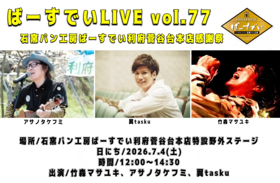 _tasku's tweet photo. 明日はラジオ番組
『翼tasku 未来へのValue』O.A.❗️
NEW💿アルバム収録曲の中から「リズム」初披露！

そして12:00〜ばーすでい利府店感謝祭でのLIVE！
会場でお待ちしてます☺️

#石窯パン工房ばーすでい #広報大使
#翼tasku #利府 #利府町観光大使 https://t.co/khQf0BX8lg