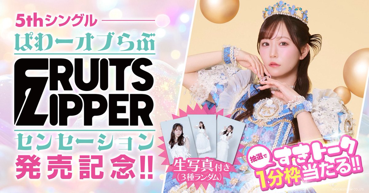 FRUITS_ZIPPER's tweet photo. ✨🩵真中まな すきトーク開催決定🩵✨

7月8日（水）18:30〜真中まなの「すきトーク」の開催が決定‼️
ただいまより申し込みスタート💨

1枠1分のロングトーク会です📱♡

【ビデオトーク会 開催時間】
2026年7月8日（水）18:30~20:30

デジタルメッセージ入り生写真(3種ランダム)付き
FRUITS ZIPPER 5thシングル『ぱわーオブらぶ / センセーション』
をご購入いただいた方から抽選で、アプリ「すきトーク」で行うビデオトーク会（1対1のビデオトーク）にご招待いたします💌

すきトークに落選された方から抽選で、Wチャンス賞の特典��プレゼントいたします！

＜Wチャンス賞 抽選特典＞
① お名前呼びメッセージ動画　…5名様
② イベント当日撮り下ろし・宛名入りサイン入りチェキ　…10名様
③ イベント当日撮り下ろしチェキ …30名様

🗓️販売期間：〜2026年7月5日 23:59

🔗詳細はこちら
https://t.co/k3QYUplTxc

新しくリリースされたすきトークアプリの
ダウンロー��画面には真中まなが登場しています🎉✨

🩵真中まな @manafy_fz0422
#FRUITSZIPPER #ふるっぱー
#フルーツジッパー