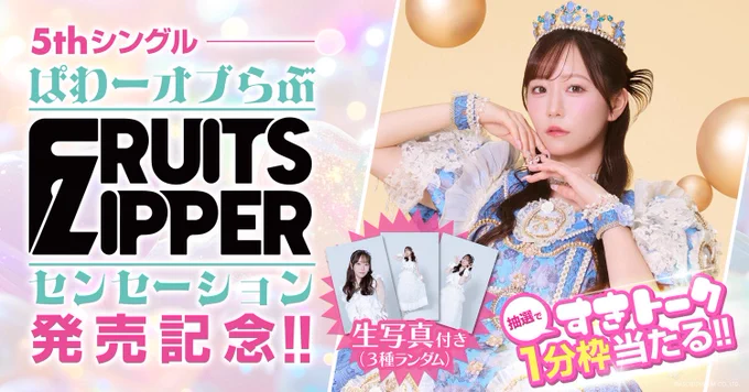 FRUITS ZIPPER 真中まな 撮り下ろし チェキ たみちゃん 真中まな 撮り