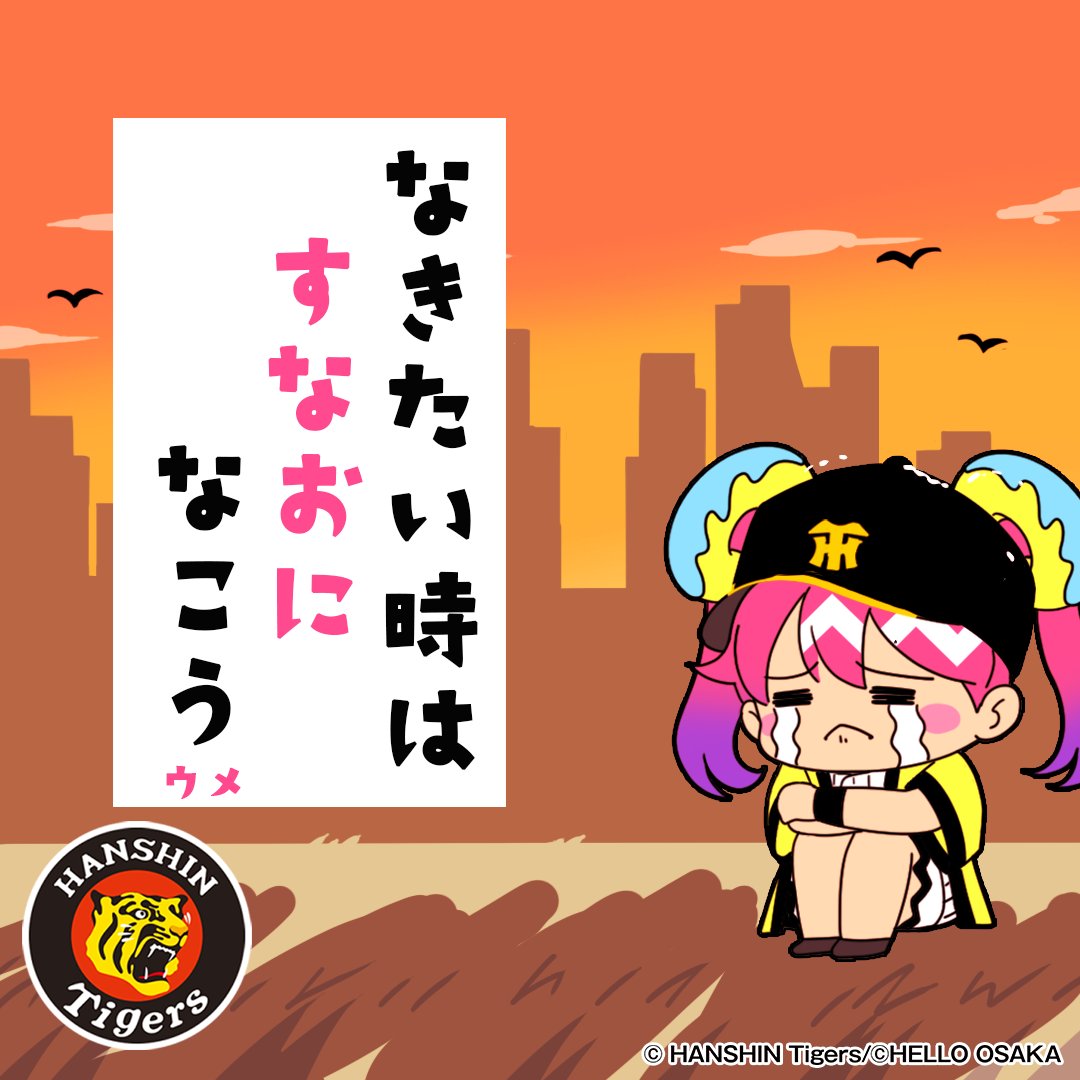 神1ー5広 #阪神タイガース #vs広島 #明日こそ勝つぞ