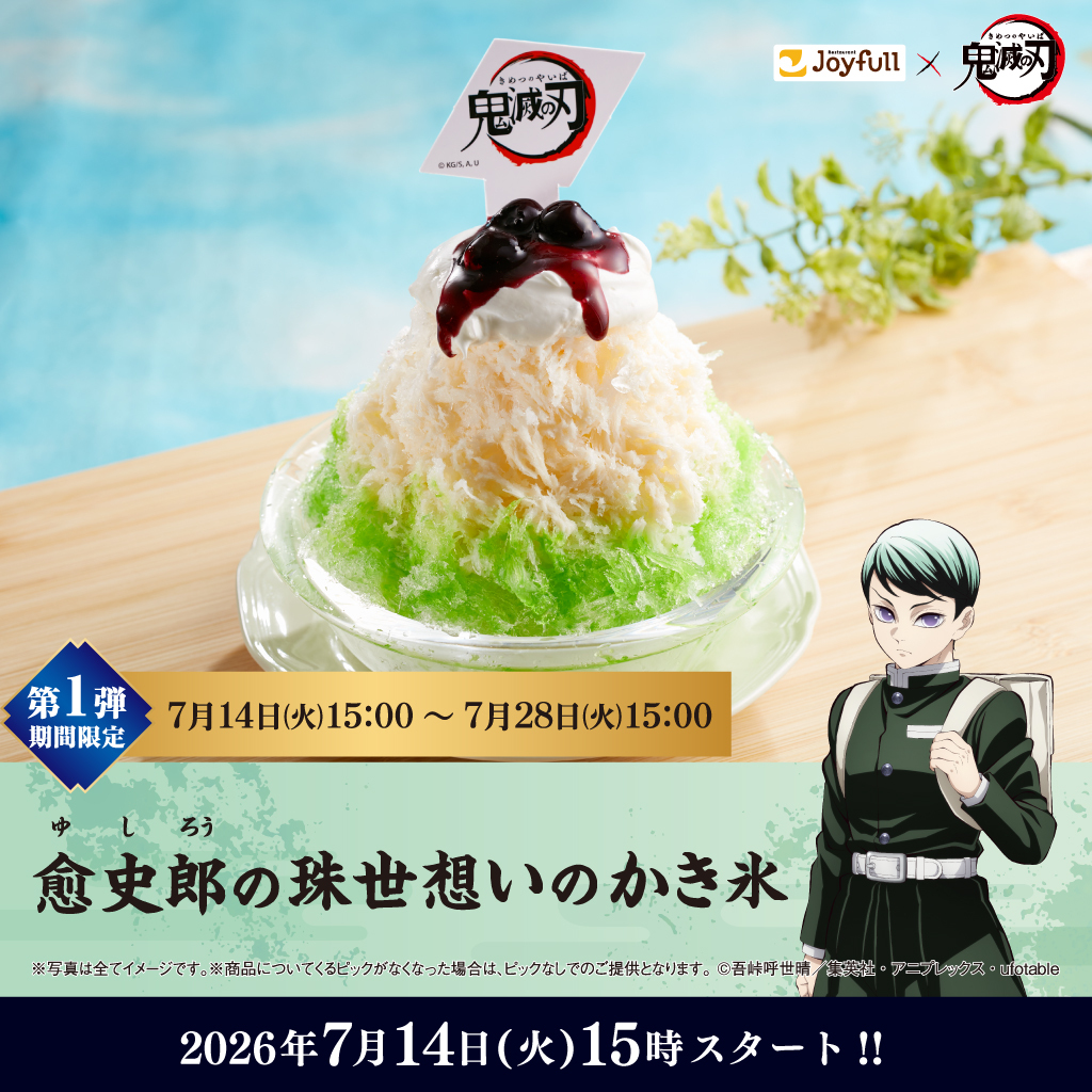 ジョイフル ×アニメ『#鬼滅の刃』 7/14(火)15時スタート🔥🔥 💚💜夏色