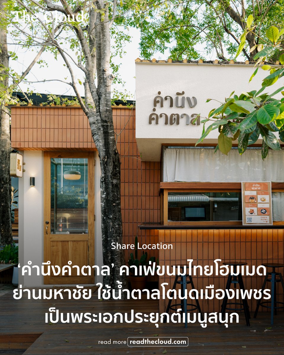readthecloud's tweet photo. หากต้องการน้ำตาลเข้าร่าง จงเดินเข้าร้าน ‘คำนึงคำตาล’ คาเฟ่ขนมหวานไทยในเรือนกระจกสไตล์โฮมมี่ จังหวัดสมุทรสาคร ที่ชูน้ำตาลโตนดเพชรบุรีเป็นพระเอก โดยมี พิม-พฤกษา พฤษสิริสมบัติ เจ้าของร้าน คอยเคี่ยวให้สดใหม่ทุกเช้าเองกับมือ

เมื่อดูใบเมนูจะเห็นว่ามีให้เลือกตั้งแต่ขนมไทย ไอศกรีมโฮมเมด น้ำแข็งไส ขนมปัง ไปจนถึงเครื่องดื่มสไตล์ผสมผสาน แต่เมนูที่ต้องลอง คือลอดช่องคำตาล รับรองว่าเส้นหนุบหนับกว่าลอดช่องสิงคโปร์ที่เคยกินกันอย่างแน่นอน

คอลัมน์ Share Location ขอพาไปสำรวจเบื้องหลังความหอม หวาน อร่อย และพาทุกคนไปเช็กอินพร้อมกัน! https://t.co/BEPBAgXGGc 

พบกับเรื่องราวอื่น ๆ ของ The Cloud ได้ที่เว็บไซต์  https://t.co/S7fz5h3H8l

#readthecloud #TheCloud #ShareLocation #คำนึงคำตาล #ไอศกรีม #สมุทรสาคร