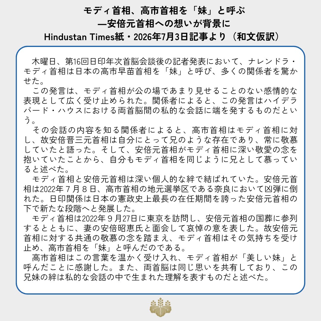 PressSec_JP's tweet photo. 後段の「モディ首相、高市首相を『妹』と呼ぶ－安倍元首相への想いが背景に」の仮訳です（なお、掲載についてはヒンドゥスタン・タイムズ紙の許可を得ています）。 https://t.co/1OFaIMgACw