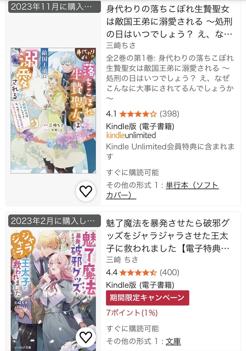 9_misakichi_3's tweet photo. Amazon、ジャラジャラ王太子が星400だ！！！ありがとうございます！！
身代わりの落ちこぼれ生贄聖女ももうすぐ400だ！！！ありがとうございます！！（コミカライズも⭐️300個になってた👏）
そして私がKindleで自作を買うタイプの作者ということがわかりますね（電子書籍すぐ読み返せるので便利で…） https://t.co/9xNbWH9Kru