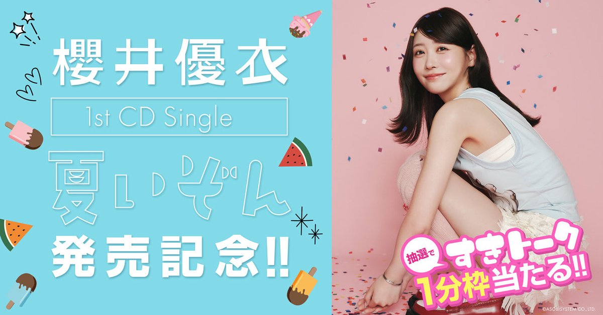 sakuraiyuistaff's tweet photo. 🩵7月8日（水）『夏いぞん』発売記念　「すきトーク」でのビデオトーク会開催決定🩵

櫻井優衣メジャー1st CD Single『 #夏いぞん 』発売記念✨
1対1でお話しできる「すきトーク」でのビデオトーク会の開催が決定しました🪽🤍

💛落選してもWチャンス✨

🎥お名前呼びメッセージ動画
📸宛名入りサイン入りチェキ
📷撮りおろしチェキ
が当たるチャンスも🎁

さらに対象商品をご購入いただいた方全員にイベント当日撮りおろしセルカトレカ🎁
（全3種よりランダム1種）をプレゼント✨

🛒販売期間
7/3(金)21:00〜7/5(日)23:59

🗓イベント開催日
7/8(水) 16:00〜

🔗詳細・ご購入はこちら
https://t.co/7qVFQS8AVr

#櫻井優衣
#ゆいいぞん
#FRUITSZIPPER
#ふるっぱー