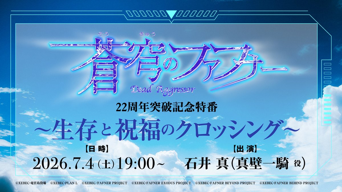 fafnerproject's tweet photo. ◤✨まもなくスタート✨◢

「#蒼穹のファフナー」22周年突破記念特番
～生存と祝福のクロッシング～
このあと19時から生配信開始🎉

8月開催のオケコン情報もお届け👀

【出演】
#石井真

番組視聴URL
https://t.co/3LIaYCPTdB https://t.co/BXnJehP56U