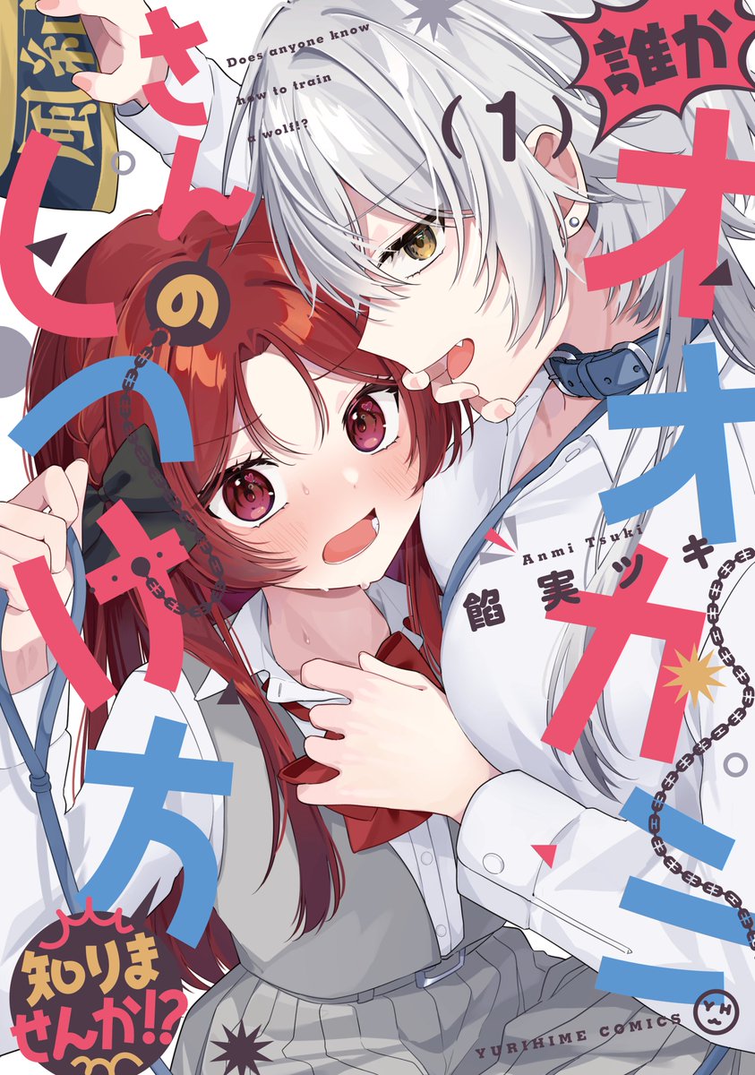 Anmi_ilust's tweet photo. 『誰かオオカミさんのしつけ方知りませんか⁉️』

🐺書影解禁🍎
7月16日発売予定！！！！
でっかいオオカミさん×ちっちゃい風紀委員さんの
ドタバタ体格差百合ラブコメ💖

ご予約よろしくお願いします！！！！！ https://t.co/vNyG92VVAf