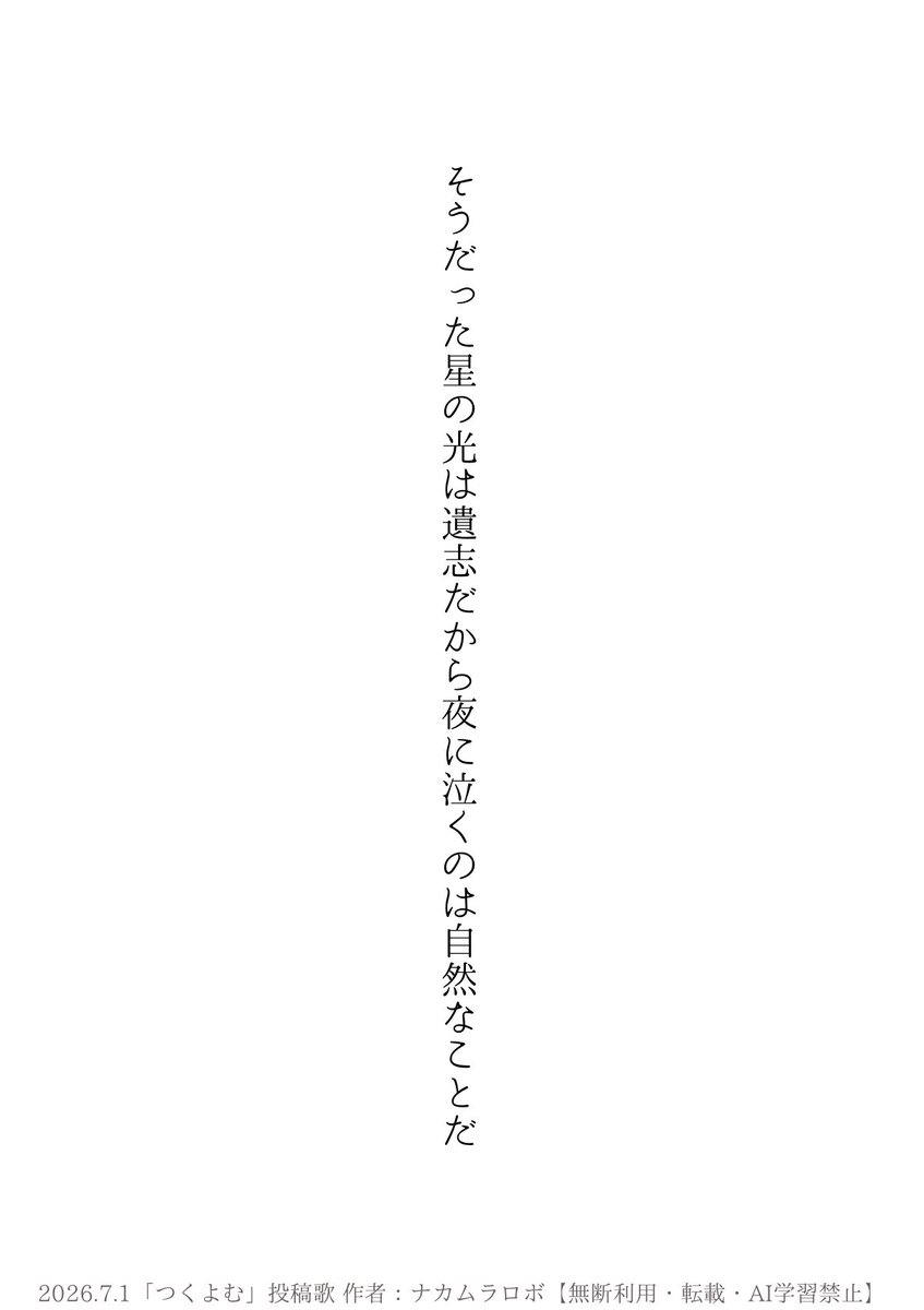 nakamurarobot's tweet photo. そうだった星の光は遺志だから夜に泣くのは自然なことだ

#短歌 #tanka https://t.co/bogvUAQkvn