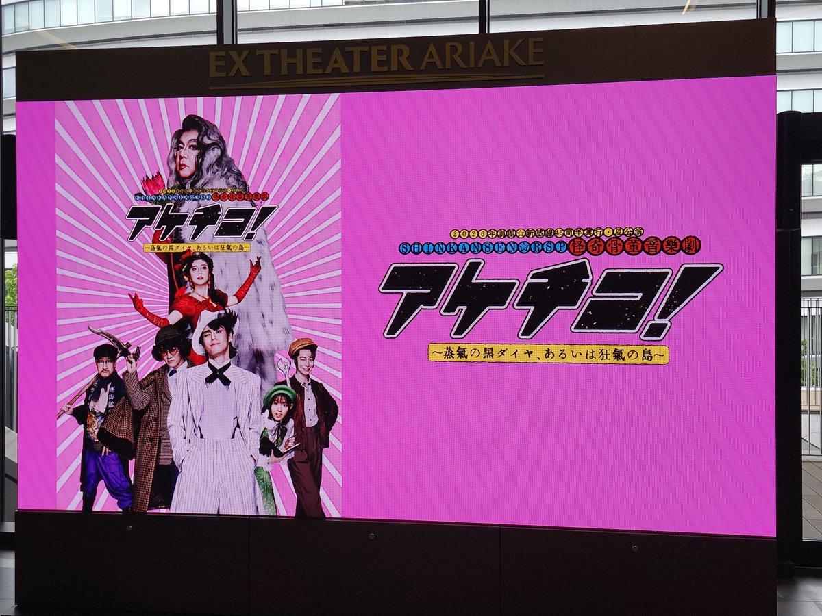 same8955's tweet photo. 「アケチコ！」観劇
後半、だいぶややこしいことにw
有明は遠かった… https://t.co/jPoVtfzmmO