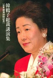 tenchijinkizuna's tweet photo. 韓鶴子総裁勾留執行停止延長一ヶ月の様子！
韓鶴子総裁不起訴確定！
ノーベル平和賞推薦候補
世界平和、南北平和統一推進評価される。推薦者は、前欧州連合（ＥＵ）信教の自由特使のヤン・フィゲル氏
韓国特検拘束解放釈放へ
健康回復されます様に！ https://t.co/HAB12itNyb