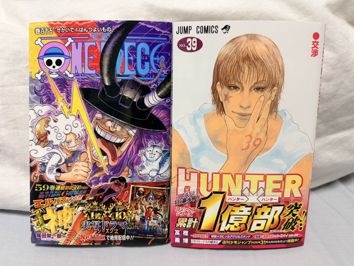 生きていれば ワンピースの最新刊と HUNTER×HUNTERの最新刊を 同時に