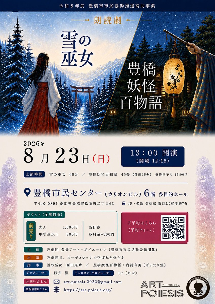 hibisuke56's tweet photo. 📢【予約受付開始】

8月23日(日)、豊橋にて朗読劇『雪の巫女』／『豊橋妖怪百物語』を上演いたします！
そして本日より、ご予約受付を開始しました！
豊橋を舞台にした二つの物語を、声優たちの朗読でお届けします。

🗓️日時
2026年8月23日（日）
12:15開場／13:00開演

📍会場
豊橋市民センター（カリオンビル）6階 多目的ホール
（全席自由）

🎫前売券がお得です！
ぜひ下記の予約フォームよりお申し込みください。
https://t.co/3NkSlCbYAH

皆さまのご来場を心よりお待ちしております！

#朗読劇 #豊橋