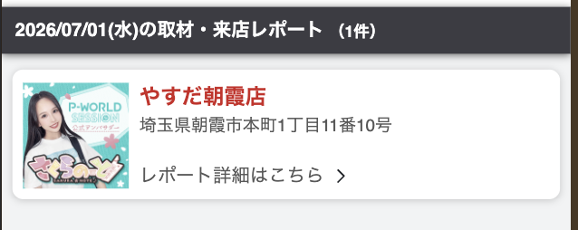 pworld_PR's tweet photo. 一週間お疲れ様です🍺
🪧PR
⋆⟡⋆ 明日7/4(土) ⋆⟡⋆
取材・来店情報【506件】📸

🌸取材・来店レポートを公開✨
https://t.co/JFRVEZDyZh
7/1開催
やすだ朝霞店さん
ピーワセッションのレポートを掲載しました😊

スケジュールの追加情報です。
7/11(土) ジール碧南店さん
🌸ピーワセッション @sakura_note3 🎹
👑P-WORLD公式取材「Royal」

良い週末をお過ごしください。
#ピーワ #取材 #来店