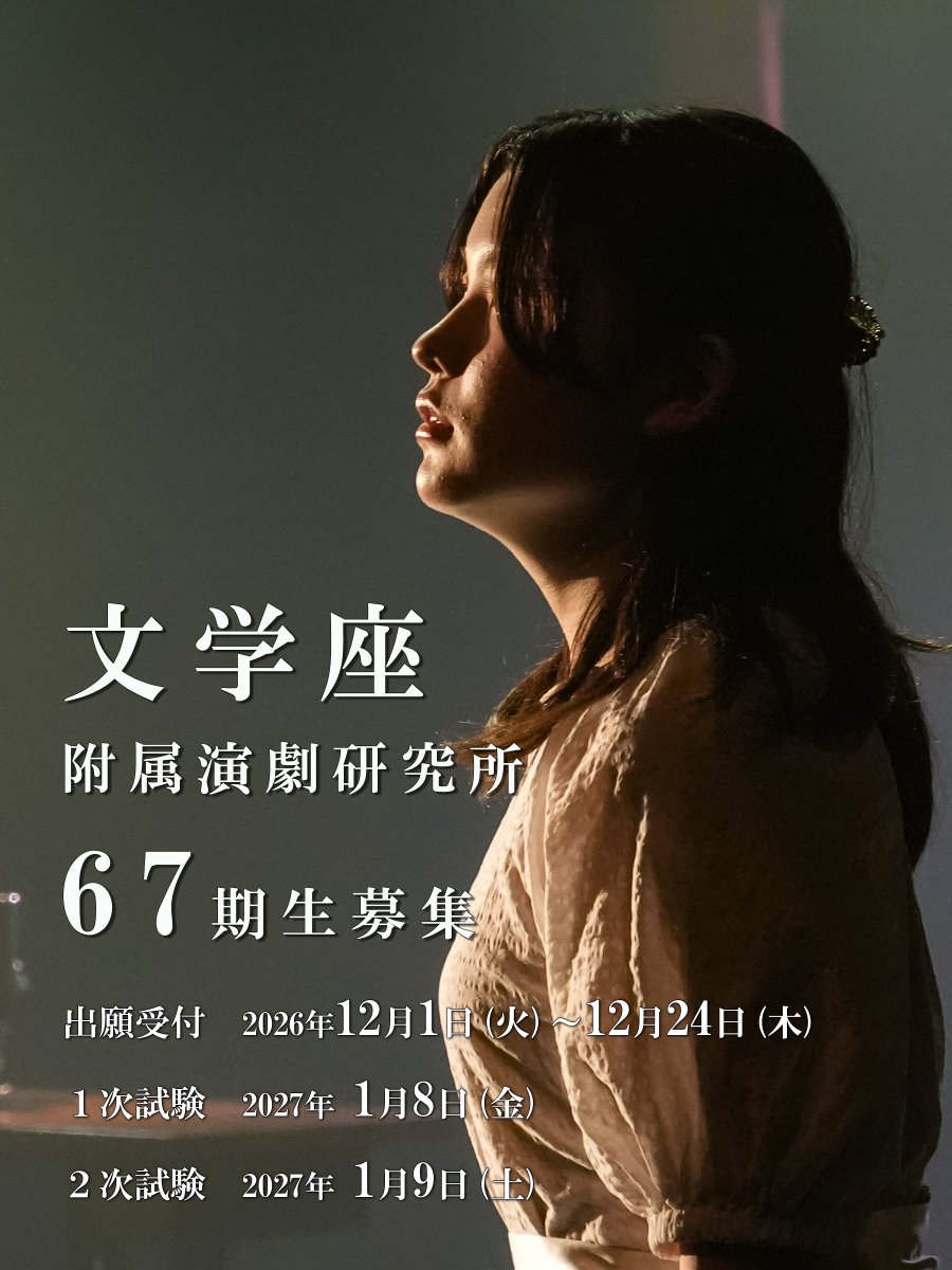 bungakuza's tweet photo. 文学座附属演劇研究所
2027年度67期本科募集

出願：2026年12月1日(火)～12月24日(木)
１次試験：2027年1月8日(金)
２次試験：2027年1月9日(土)

劇団創立90周年を迎える2027年。
本科は1クラス制へ。
これまで以上に、一人ひとりに向き合う濃密な環境へと生まれ変わります。
https://t.co/sKA9xjQrcj https://t.co/SftpSuUhSP