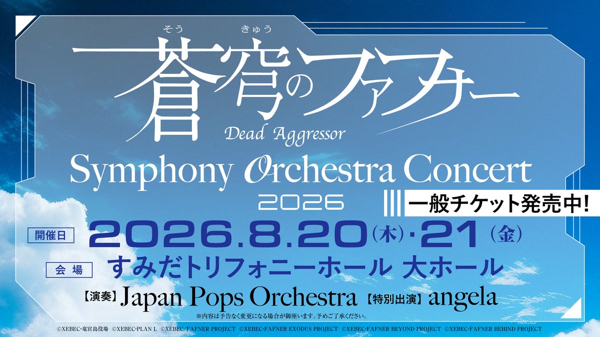 fafnerproject's tweet photo. ＼🎹一般チケット販売開始！🎹／

『 #蒼穹のファフナー Symphony Orchestra Concert 2026』
一般チケット販売が只今より開始いたしました！

▼詳細・受付はこちら
https://t.co/WeBlUTYqvT
チケットは無くなり次第販売終了となります。 https://t.co/kClUKjMCRU