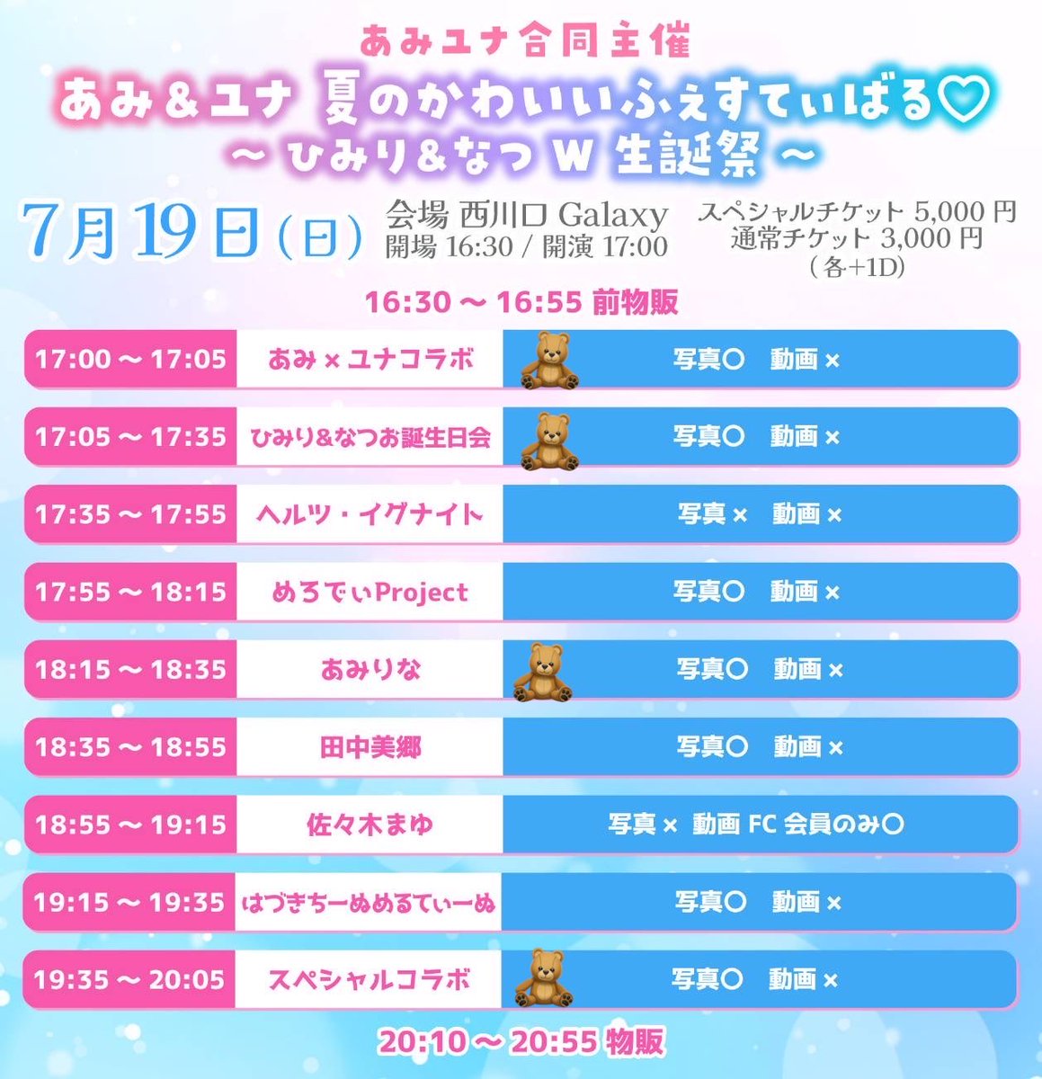 あみユナ合同主催ライブのタイムテーブルが公開となりました✨ 既に