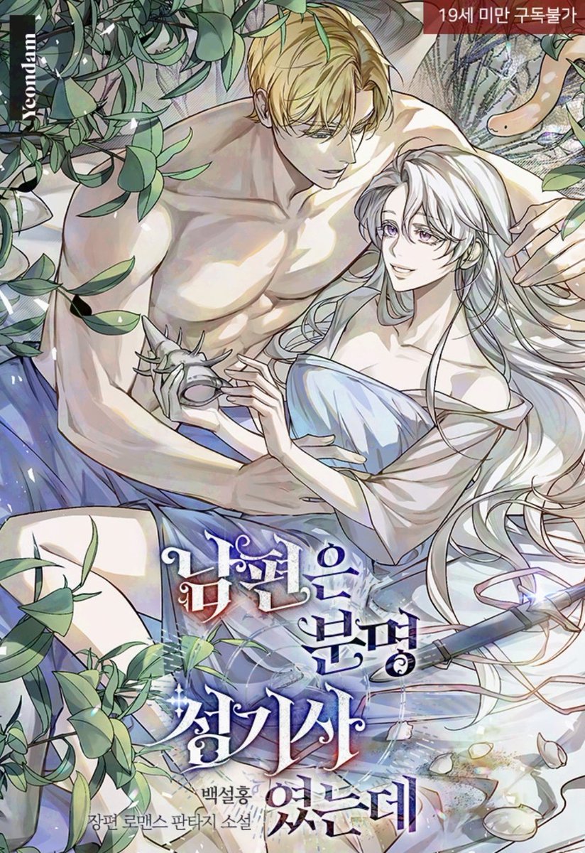 ROFAN_WEBTOON_'s tweet photo. [ 웹툰화 된 로판(여주판) 1933 - 남편은 분명 성기사였는데 ]

📂 소설 : 백설홍 작가님
📂 웹툰 : 자개 작가님
📂 각색 : EDDiERiNG 작가님

> 개정판 : https://t.co/m6Hk8I5Ss4 

> R19 : https://t.co/dTLrXyHAbc 

7월 3일 카카페 로판(여주판) 웹툰화 신작 (New manhwa) https://t.co/rhi1ApVoBW