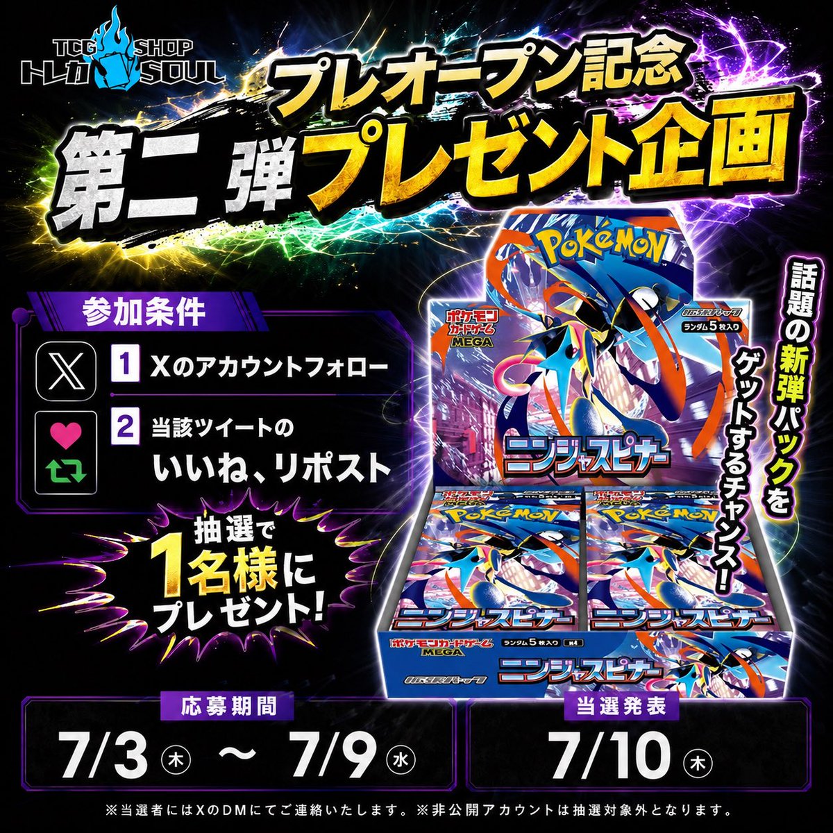 TCG_SOUL_NGY's tweet photo. 🔥プレオープン記念🔥
第二弾プレゼント企画

⚠️参加条件⚠️
このXのアカウントをフォロー
このポストをいいね、リポストの3点

応募期間
7/3〜7/9まで

当選発表
7/10

※非公開アカウントの場合リポスト、いいね確認、DMができないため参加できません

#ポケカ https://t.co/o9LBCBtKDa