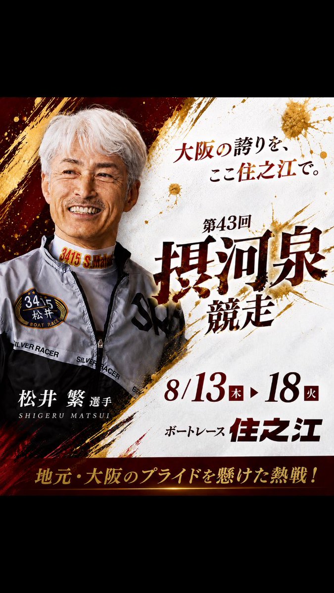 b6_suminoe's tweet photo. ＼今年のお盆はボートレース住之江へ！／

📅8/13(木)〜18(火)
🏆第43回 摂河泉競走

実力者の集う大阪支部選手のみが出場する
『第43回 摂河泉競走』を開催！

注目は絶対王者・松井繁選手。

お盆だからこそ味わえる熱い戦いを、ぜひご観戦ください！

#ボートレース
#住之江
#ボートレース住之江 https://t.co/EdCD3ZNBxx