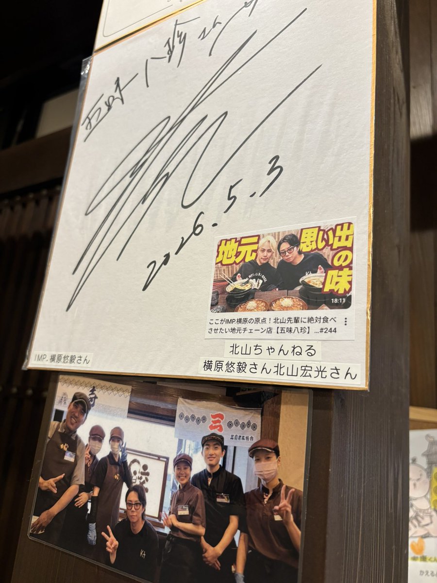 gomihattin538's tweet photo. 🎥 #北山ちゃんねる をご覧の皆さま、ロケ地「浜松市・三島店」にサインと写真を掲示いたしました✨

📸撮影OK!(他のお客様へのご配慮をお願いいたします)

動画投稿日にご用意ができずすみません💦
さっそく多くのファンの皆さまにご来店いただき、誠にありがとうございます‼️ https://t.co/mubfQE0THF