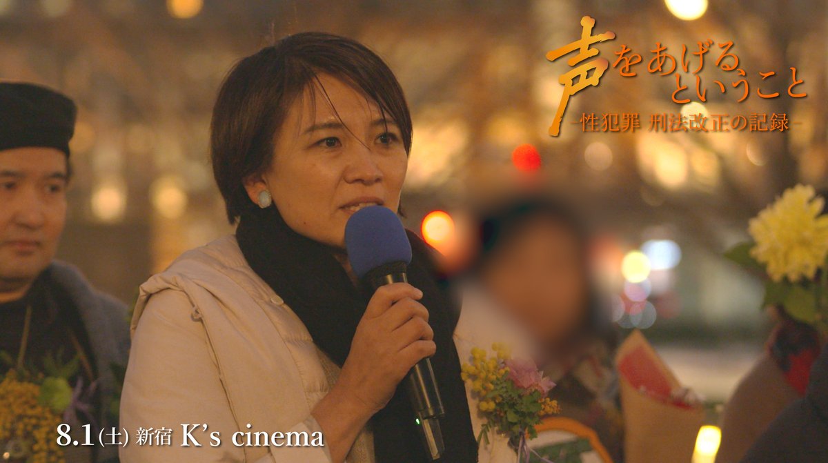 ourvoices_docs's tweet photo. 💐━━━━━━━
　勇気をもって声をあげた
　一人ひとりの"声"
　その連鎖が社会に刻んだ
　大きな一歩の記録
　　　　　━━━━━━━💐

🗣️#声をあげるということ
𝟖.𝟏 𝐒𝐚𝐭. 𝐑𝐨𝐚𝐝 𝐒𝐡𝐨𝐰 @ks_cinema 

#その声は社会を変える
#刑法改正 #MeToo #WithYou https://t.co/wfEGJkxxQl
