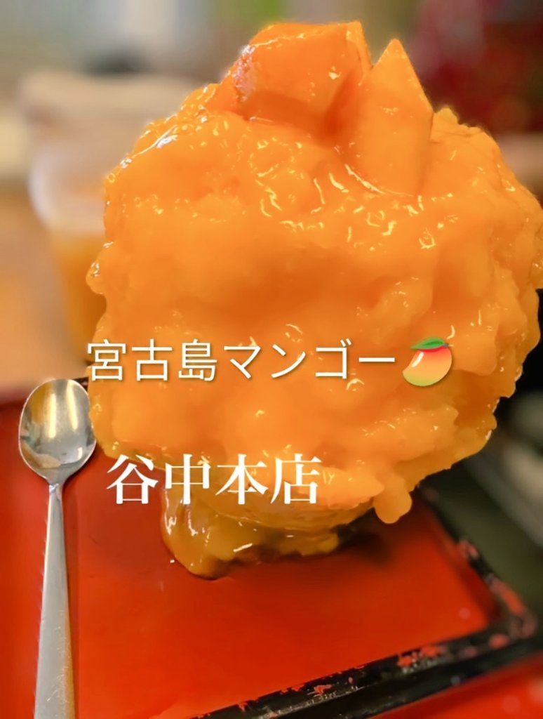 peachlabo's tweet photo. お疲れ様っ〜

ひみつ堂(氷密)
宮古島マンゴー🤤🤤🤤
ハマるぜっ!
明日も、すんばらしい1日に✨️

#企業公式相互フォロー
#企業公式つぶやき部 https://t.co/Jee4x4zTES