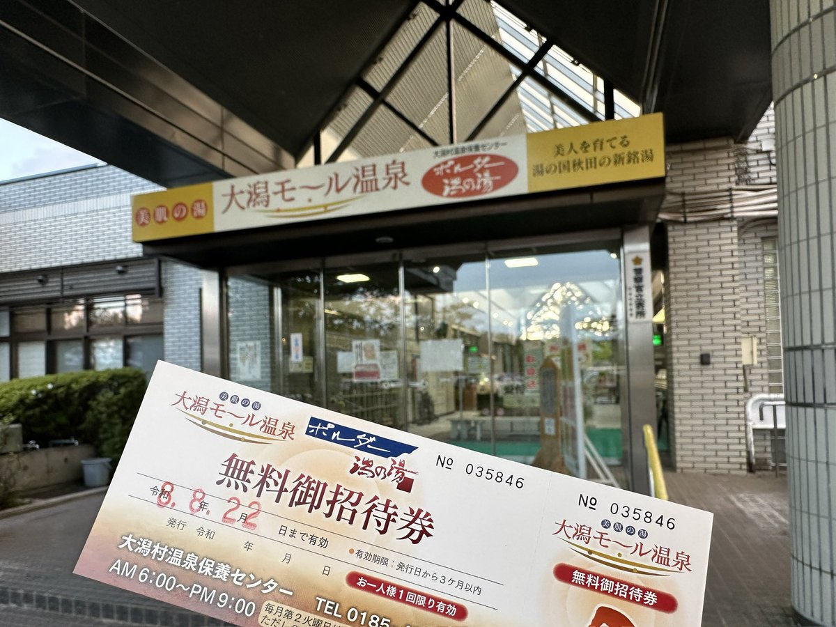 yassiye's tweet photo. 大潟モール温泉♨️ポルダー潟の湯

お世話になった大潟村の方に無料招待券をいただいてました‼︎

毎日、温泉♨️で健康的な毎日😄 https://t.co/afqrMiwe5U