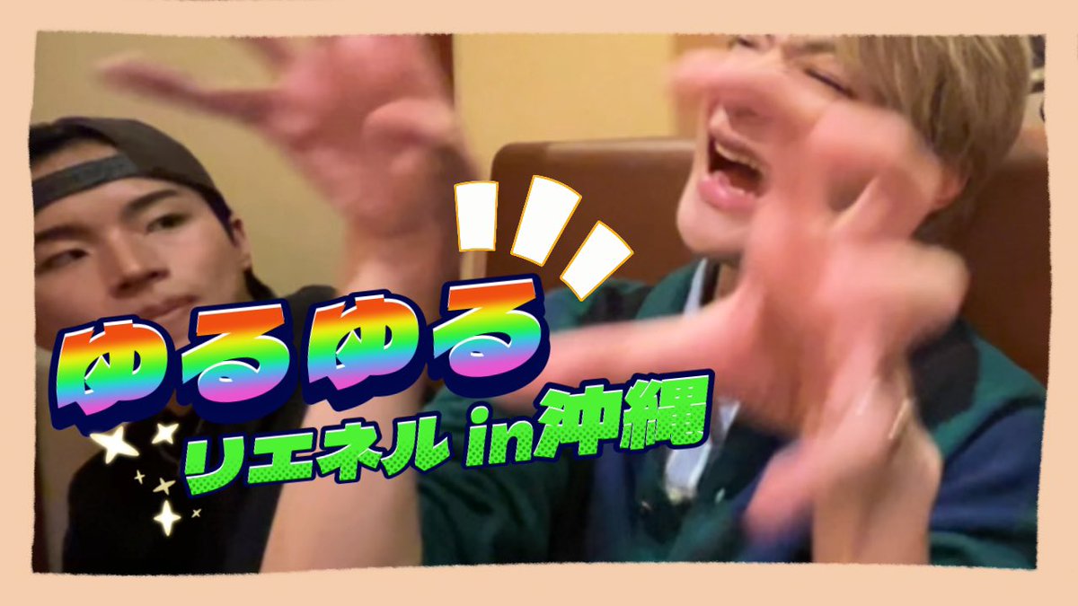 Lienel_official's tweet photo. ＼⏰このあと22:00公開／

『ゆるゆるリエネルin沖縄🍖🥩』

今回のゆるゆるリエネルは沖縄回💜
あるメンバーが詰められる展開に⁉️
もぐもぐ姿は必見です👀

🔗登録をしてお待ちください！
https://t.co/dVCzXBW3UW

#Lienel #リエネル
#ゆるゆるリエネル https://t.co/2uQsgoC2bD