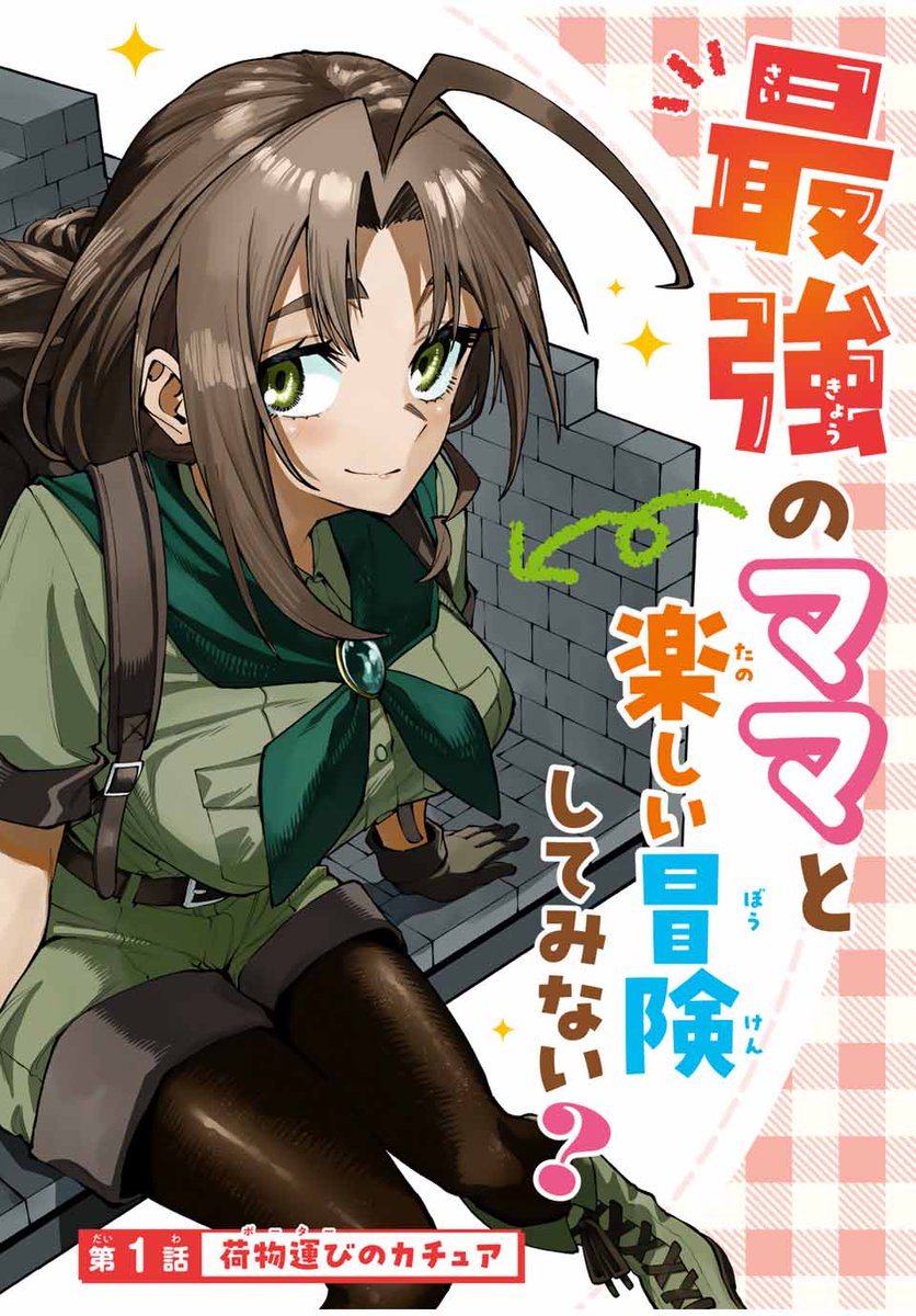 ママ冒険者が“のんびり無双”！ 『 お母さん冒険者、ログインボーナスで